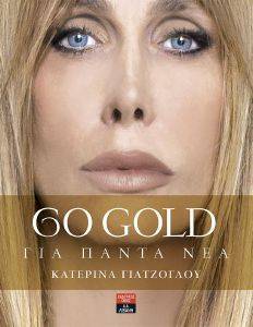 GO GOLD ΓΙΑ ΠΑΝΤΑ ΝΕΑ GO GOLD ΓΙΑ ΠΑΝΤΑ ΝΕΑ