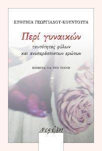 ΠΕΡΙ ΓΥΝΑΙΚΩΝ ΠΕΡΙ ΓΥΝΑΙΚΩΝ