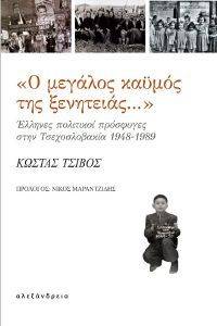 Ο ΜΕΓΑΛΟΣ ΚΑΥΜΟΣ ΤΗΣ ΞΕΝΙΤΙΑΣ Ο ΜΕΓΑΛΟΣ ΚΑΥΜΟΣ ΤΗΣ ΞΕΝΙΤΙΑΣ