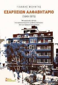 ΕΞΑΡΧΕΙΩΝ ΑΛΦΑΒΗΤΑΡΙΟ 1840-1975 ΕΞΑΡΧΕΙΩΝ ΑΛΦΑΒΗΤΑΡΙΟ 1840-1975
