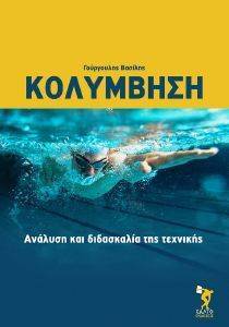 ΚΟΛΥΜΒΗΣΗ ΚΟΛΥΜΒΗΣΗ