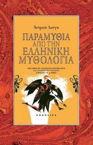 ΠΑΡΑΜΥΘΙΑ ΑΠΟ ΤΗΝ ΕΛΛΗΝΙΚΗ ΜΥΘΟΛΟΓΙΑ ΠΑΡΑΜΥΘΙΑ ΑΠΟ ΤΗΝ ΕΛΛΗΝΙΚΗ ΜΥΘΟΛΟΓΙΑ
