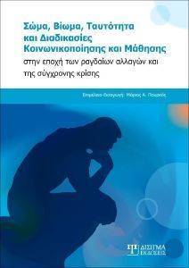 ΣΩΜΑ ΒΙΩΜΑ ΤΑΥΤΟΤΗΤΑ ΚΑΙ ΔΙΑΔΙΚΑΣΙΕΣ ΚΟΙΝΩΝΙΚΟΠΟΙΗΣΗΣ ΚΑΙ ΜΑΘΗΣΗΣ ΣΩΜΑ ΒΙΩΜΑ ΤΑΥΤΟΤΗΤΑ ΚΑΙ ΔΙΑΔΙΚΑΣΙΕΣ ΚΟΙΝΩΝΙΚΟΠΟΙΗΣΗΣ ΚΑΙ ΜΑΘΗΣΗΣ