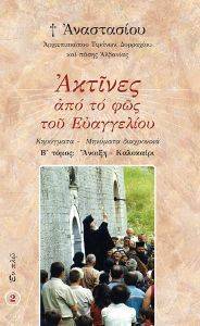 ΑΚΤΙΝΕΣ ΑΠΟ ΤΟ ΦΩΣ ΤΟΥ ΕΥΑΓΓΕΛΙΟΥ ΤΟΜΟΣ Β ΑΚΤΙΝΕΣ ΑΠΟ ΤΟ ΦΩΣ ΤΟΥ ΕΥΑΓΓΕΛΙΟΥ ΤΟΜΟΣ Β