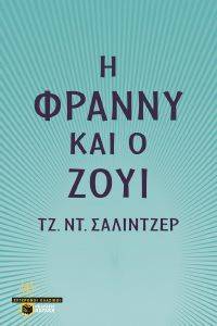 Η ΦΡΑΝΝΥ ΚΑΙ Ο ΖΟΥΙ Η ΦΡΑΝΝΥ ΚΑΙ Ο ΖΟΥΙ