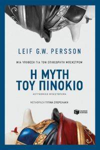 Η ΜΥΤΗ ΤΟΥ ΠΙΝΟΚΙΟ Η ΜΥΤΗ ΤΟΥ ΠΙΝΟΚΙΟ