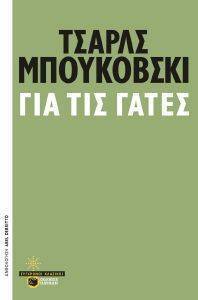 ΓΙΑ ΤΙΣ ΓΑΤΕΣ