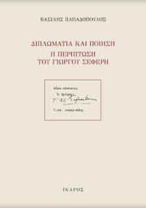 ΔΙΠΛΩΜΑΤΙΑ ΚΑΙ ΠΟΙΗΣΗ Η ΠΕΡΙΠΤΩΣΗ ΤΟΥ ΓΙΩΡΓΟΥ ΣΕΦΕΡΗ ΔΙΠΛΩΜΑΤΙΑ ΚΑΙ ΠΟΙΗΣΗ Η ΠΕΡΙΠΤΩΣΗ ΤΟΥ ΓΙΩΡΓΟΥ ΣΕΦΕΡΗ