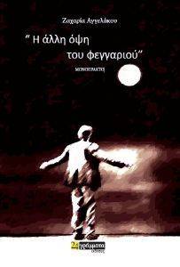 Η ΑΛΛΗ ΟΨΗ ΤΟΥ ΦΕΓΓΑΡΙΟΥ Η ΑΛΛΗ ΟΨΗ ΤΟΥ ΦΕΓΓΑΡΙΟΥ