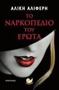 ΤΟ ΝΑΡΚΟΠΕΔΙΟ ΤΟΥ ΕΡΩΤΑ ΤΟ ΝΑΡΚΟΠΕΔΙΟ ΤΟΥ ΕΡΩΤΑ