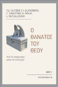 Ο ΘΑΝΑΤΟΣ ΤΟΥ ΘΕΟΥ Ο ΘΑΝΑΤΟΣ ΤΟΥ ΘΕΟΥ