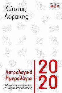 ΑΣΤΡΟΛΟΓΙΚΟ ΗΜΕΡΟΛΟΓΙΟ 2020 ΑΣΤΡΟΛΟΓΙΚΟ ΗΜΕΡΟΛΟΓΙΟ 2020