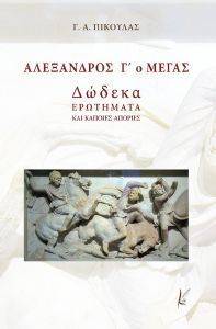 ΑΛΕΞΑΝΔΡΟΣ Γ Ο ΜΕΓΑΣ ΑΛΕΞΑΝΔΡΟΣ Γ Ο ΜΕΓΑΣ