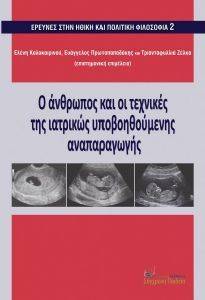 Ο ΑΝΘΡΩΠΟΣ ΚΑΙ ΟΙ ΤΕΧΝΙΚΕΣ ΤΗΣ ΙΑΤΡΙΚΩΣ ΥΠΟΒΟΗΘΟΥΜΕΝΗΣ ΑΝΑΠΑΡΑΓΩΓΗΣ Ο ΑΝΘΡΩΠΟΣ ΚΑΙ ΟΙ ΤΕΧΝΙΚΕΣ ΤΗΣ ΙΑΤΡΙΚΩΣ ΥΠΟΒΟΗΘΟΥΜΕΝΗΣ ΑΝΑΠΑΡΑΓΩΓΗΣ