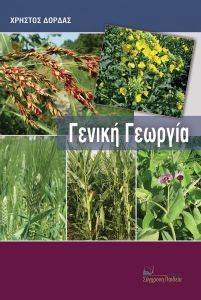 ΓΕΝΙΚΗ ΓΕΩΡΓΙΑ ΓΕΝΙΚΗ ΓΕΩΡΓΙΑ
