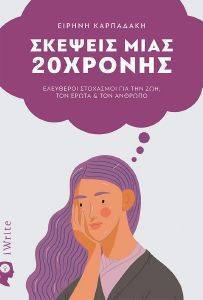 ΣΚΕΨΕΙΣ ΜΙΑΣ ΕΙΚΟΣΑΧΡΟΝΗΣ ΣΚΕΨΕΙΣ ΜΙΑΣ ΕΙΚΟΣΑΧΡΟΝΗΣ
