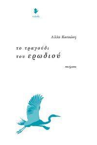 ΤΟ ΤΡΑΓΟΥΔΙ ΤΟΥ ΕΡΩΔΙΟΥ ΤΟ ΤΡΑΓΟΥΔΙ ΤΟΥ ΕΡΩΔΙΟΥ