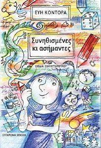 ΣΥΝΗΘΙΣΜΕΝΕΣ ΚΙ ΑΣΗΜΑΝΤΕΣ ΣΥΝΗΘΙΣΜΕΝΕΣ ΚΙ ΑΣΗΜΑΝΤΕΣ