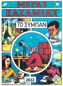 ΜΕΓΑΣ ΚΑΖΑΜΙΑΣ - ΤΟ ΣΥΜΠΑΝ 2022 ΜΕΓΑΣ ΚΑΖΑΜΙΑΣ - ΤΟ ΣΥΜΠΑΝ 2022