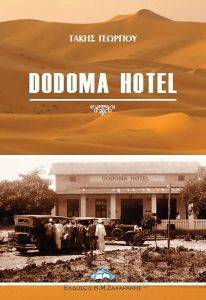 ΓΕΩΡΓΙΟΥ ΤΑΚΗΣ DODOMA HOTEL