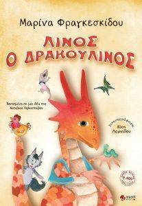 ΛΙΝΟΣ Ο ΔΡΑΚΟΥΛΙΝΟΣ ΛΙΝΟΣ Ο ΔΡΑΚΟΥΛΙΝΟΣ
