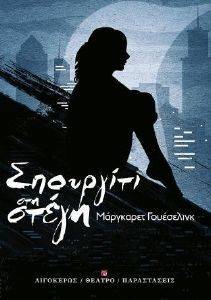 ΣΠΟΥΡΓΙΤΙ ΣΤΗ ΣΤΕΓΗ ΣΠΟΥΡΓΙΤΙ ΣΤΗ ΣΤΕΓΗ