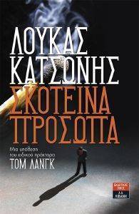 ΣΚΟΤΕΙΝΑ ΠΡΟΣΩΠΑ ΣΚΟΤΕΙΝΑ ΠΡΟΣΩΠΑ