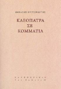 ΚΛΕΟΠΑΤΡΑ ΣΕ ΚΟΜΜΑΤΙΑ ΚΛΕΟΠΑΤΡΑ ΣΕ ΚΟΜΜΑΤΙΑ