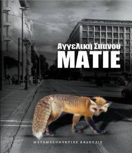 ΜΑΤΙΕ ΜΑΤΙΕ