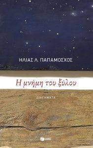 Η ΜΝΗΜΗ ΤΟΥ ΞΥΛΟΥ Η ΜΝΗΜΗ ΤΟΥ ΞΥΛΟΥ