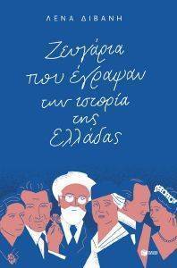 ΔΙΒΑΝΗ ΛΕΝΑ ΖΕΥΓΑΡΙΑ ΠΟΥ ΕΓΡΑΨΑΝ ΤΗΝ ΙΣΤΟΡΙΑ ΤΗΣ ΕΛΛΑΔΑΣ