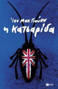 Η ΚΑΤΣΑΡΙΔΑ Η ΚΑΤΣΑΡΙΔΑ
