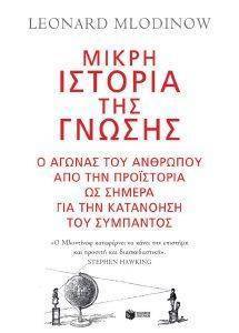 ΜΙΚΡΗ ΙΣΤΟΡΙΑ ΤΗΣ ΓΝΩΣΗΣ ΜΙΚΡΗ ΙΣΤΟΡΙΑ ΤΗΣ ΓΝΩΣΗΣ