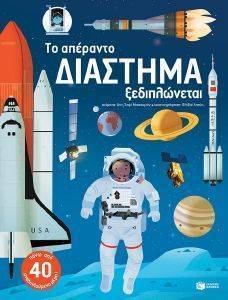 ΤΟ ΑΠΕΡΑΝΤΟ ΔΙΑΣΤΗΜΑ ΞΕΔΙΠΛΩΝΕΤΑΙ ΤΟ ΑΠΕΡΑΝΤΟ ΔΙΑΣΤΗΜΑ ΞΕΔΙΠΛΩΝΕΤΑΙ