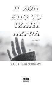 Η ΖΩΗ ΑΠΟ ΤΟ ΤΖΑΜΙ ΠΕΡΝΑ Η ΖΩΗ ΑΠΟ ΤΟ ΤΖΑΜΙ ΠΕΡΝΑ