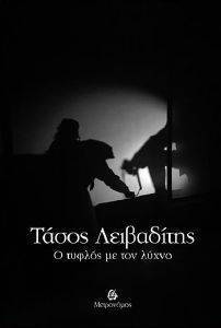 Ο ΤΥΦΛΟΣ ΜΕ ΤΟΝ ΛΥΧΝΟ Ο ΤΥΦΛΟΣ ΜΕ ΤΟΝ ΛΥΧΝΟ