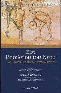 ΒΙΟΣ ΒΑΣΙΛΕΙΟΥ ΤΟΥ ΝΕΟΥ 108161737