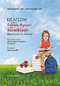ΕΙΣΑΓΩΓΗ ΣΤΗΝ ΕΙΔΙΚΗ ΑΓΩΓΗ ΚΑΙ ΕΚΠΑΙΔΕΥΣΗ ΕΙΣΑΓΩΓΗ ΣΤΗΝ ΕΙΔΙΚΗ ΑΓΩΓΗ ΚΑΙ ΕΚΠΑΙΔΕΥΣΗ