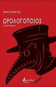 ΩΡΟΛΟΓΟΠΟΙΟΣ ΩΡΟΛΟΓΟΠΟΙΟΣ