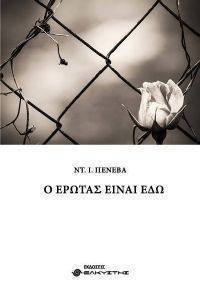 Ο ΕΡΩΤΑΣ ΕΙΝΑΙ ΕΔΩ Ο ΕΡΩΤΑΣ ΕΙΝΑΙ ΕΔΩ