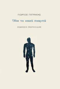 ΟΛΑ ΤΑ ΚΑΚΑ ΣΚΟΡΠΑ ΟΛΑ ΤΑ ΚΑΚΑ ΣΚΟΡΠΑ