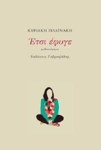 ΕΤΣΙ ΕΦΥΓΕ ΕΤΣΙ ΕΦΥΓΕ