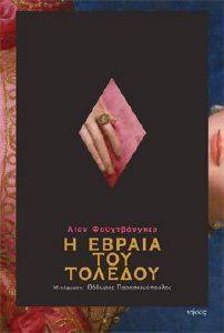 Η ΕΒΡΑΙΑ ΤΟΥ ΤΟΛΕΔΟΥ Η ΕΒΡΑΙΑ ΤΟΥ ΤΟΛΕΔΟΥ