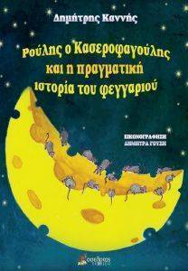 ΡΟΥΛΗΣ Ο ΚΑΣΕΡΟΦΑΓΟΥΛΗΣ ΚΑΙ Η ΠΡΑΓΜΑΤΙΚΗ ΙΣΤΟΡΙΑ ΤΟΥ ΦΕΓΓΑΡΙΟΥ ΡΟΥΛΗΣ Ο ΚΑΣΕΡΟΦΑΓΟΥΛΗΣ ΚΑΙ Η ΠΡΑΓΜΑΤΙΚΗ ΙΣΤΟΡΙΑ ΤΟΥ ΦΕΓΓΑΡΙΟΥ