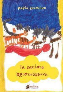 ΤΑ ΓΑΤΙΣΙΑ ΧΡΙΣΤΟΥΓΕΝΝΑ ΤΑ ΓΑΤΙΣΙΑ ΧΡΙΣΤΟΥΓΕΝΝΑ