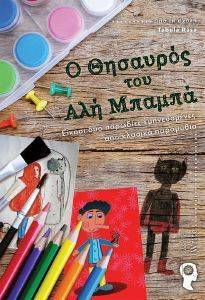 Ο ΘΗΣΑΥΡΟΣ ΤΟΥ ΑΛΗ ΜΠΑΜΠΑ Ο ΘΗΣΑΥΡΟΣ ΤΟΥ ΑΛΗ ΜΠΑΜΠΑ