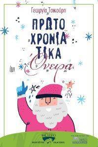 ΠΡΩΤΟΧΡΟΝΙΑΤΙΚΑ ΟΝΕΙΡΑ ΠΡΩΤΟΧΡΟΝΙΑΤΙΚΑ ΟΝΕΙΡΑ