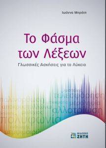 ΤΟ ΦΑΣΜΑ ΤΩΝ ΛΕΞΕΩΝ ΤΟ ΦΑΣΜΑ ΤΩΝ ΛΕΞΕΩΝ