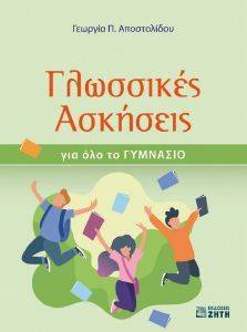 ΓΛΩΣΣΙΚΕΣ ΑΣΚΗΣΕΙΣ ΓΙΑ ΟΛΟ ΤΟ ΓΥΜΝΑΣΙΟ ΓΛΩΣΣΙΚΕΣ ΑΣΚΗΣΕΙΣ ΓΙΑ ΟΛΟ ΤΟ ΓΥΜΝΑΣΙΟ