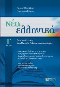 ΝΕΑ ΕΛΛΗΝΙΚΑ Γ ΛΥΚΕΙΟΥ ΝΕΑ ΕΛΛΗΝΙΚΑ Γ ΛΥΚΕΙΟΥ
